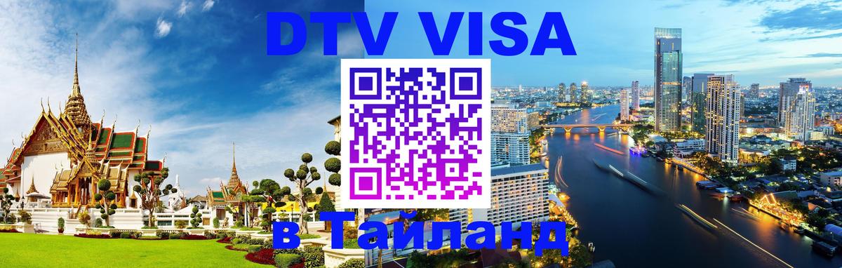 Visa в Таиланд 